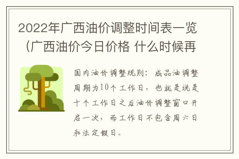 2022年广西油价调整时间表一览（广西油价今日价格 什么时候再次调价）