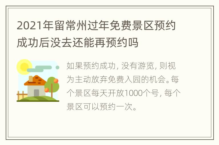 2021年留常州过年免费景区预约成功后没去还能再预约吗