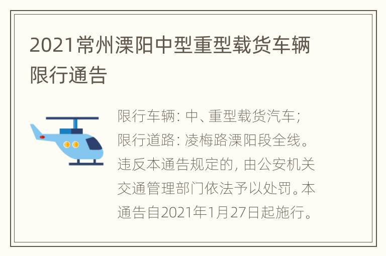 2021常州溧阳中型重型载货车辆限行通告