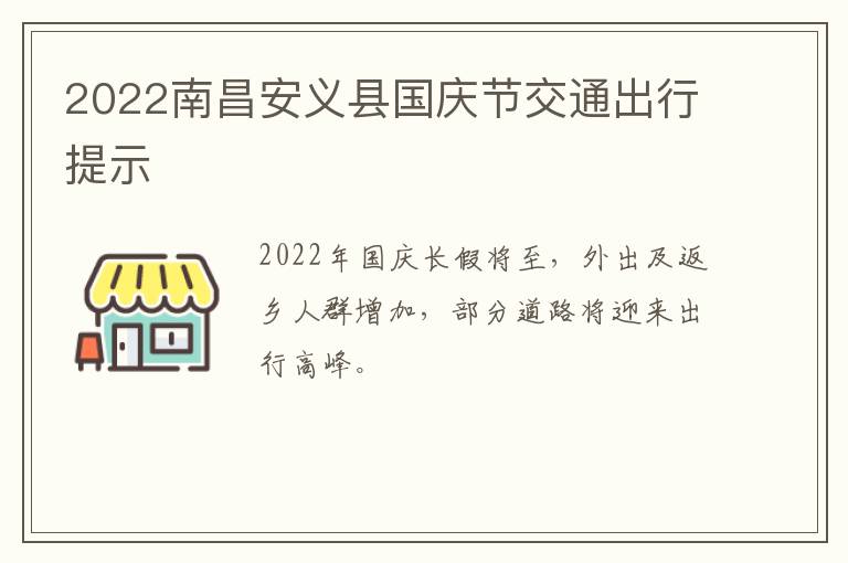 2022南昌安义县国庆节交通出行提示