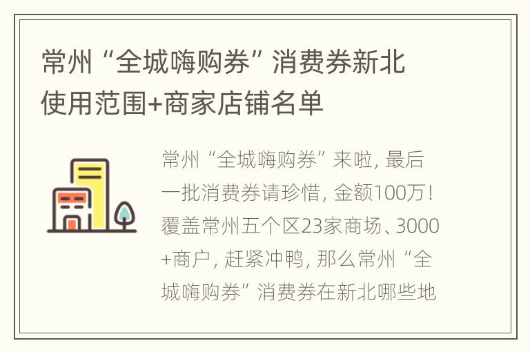 常州“全城嗨购券”消费券新北使用范围+商家店铺名单