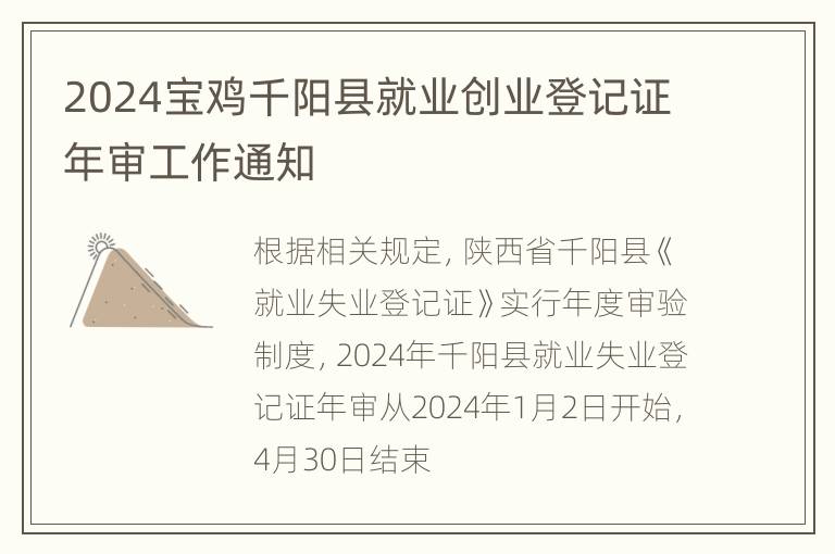 2024宝鸡千阳县就业创业登记证年审工作通知