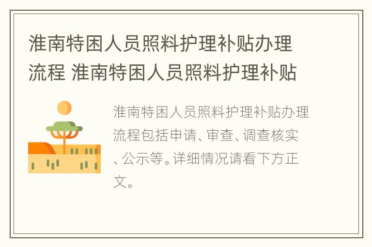 淮南特困人员照料护理补贴办理流程 淮南特困人员照料护理补贴办理流程图