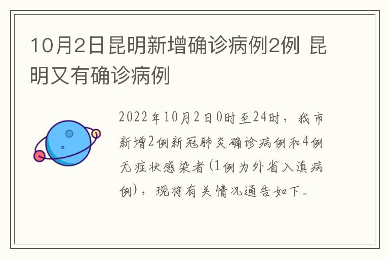 10月2日昆明新增确诊病例2例 昆明又有确诊病例