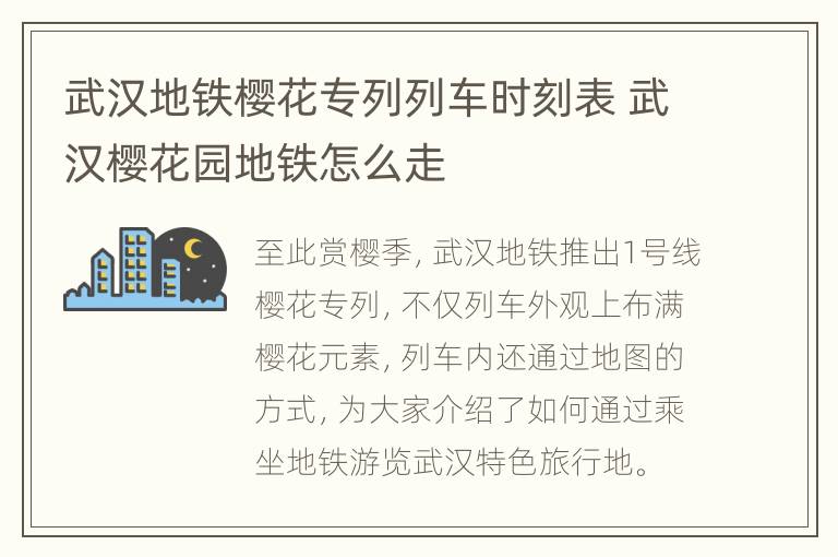 武汉地铁樱花专列列车时刻表 武汉樱花园地铁怎么走