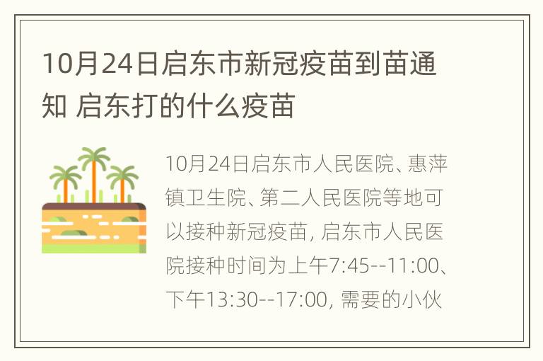 10月24日启东市新冠疫苗到苗通知 启东打的什么疫苗