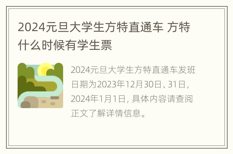 2024元旦大学生方特直通车 方特什么时候有学生票