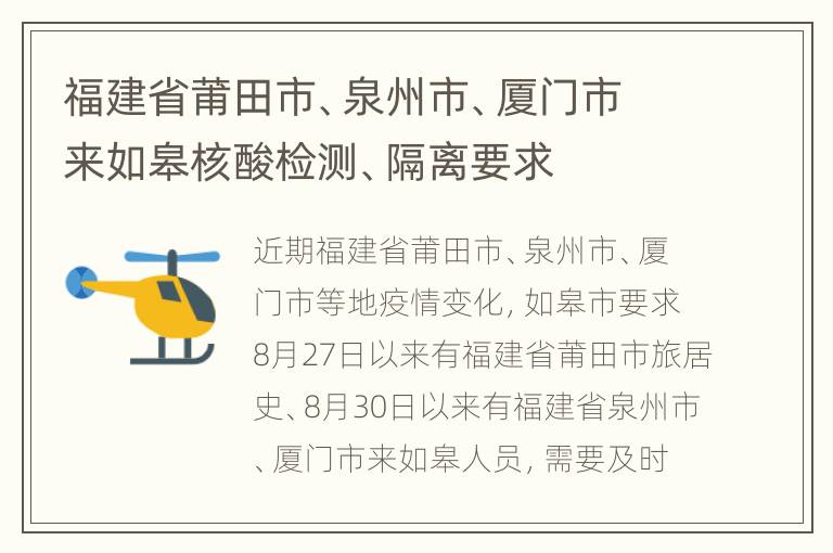 福建省莆田市、泉州市、厦门市来如皋核酸检测、隔离要求