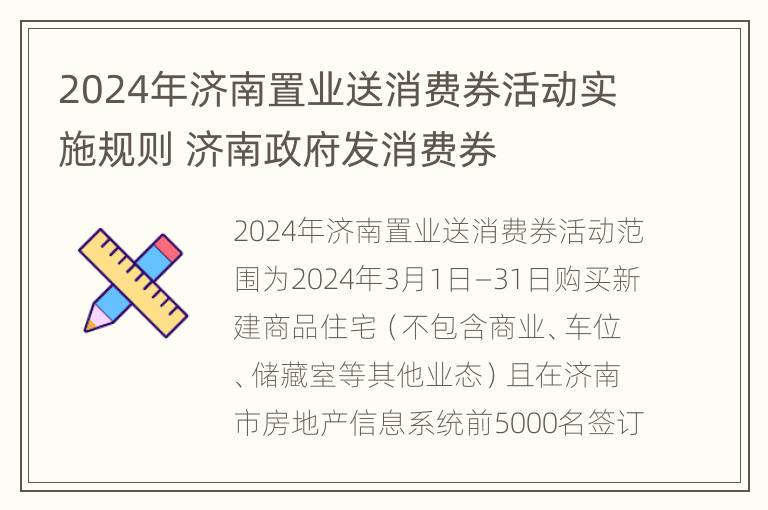 2024年济南置业送消费券活动实施规则 济南政府发消费券