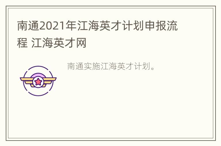 南通2021年江海英才计划申报流程 江海英才网