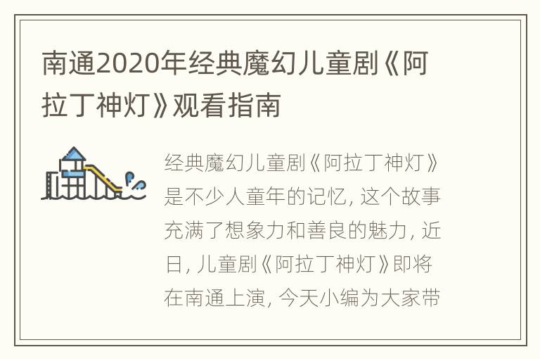 南通2020年经典魔幻儿童剧《阿拉丁神灯》观看指南