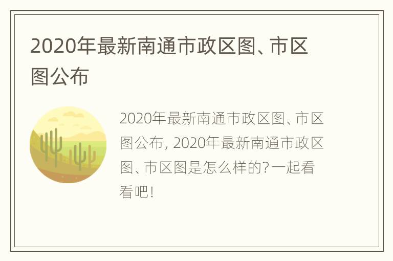 2020年最新南通市政区图、市区图公布