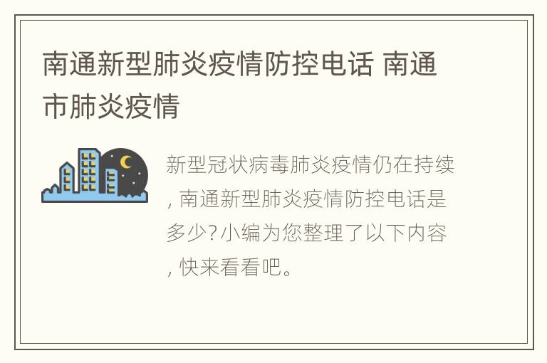 南通新型肺炎疫情防控电话 南通市肺炎疫情