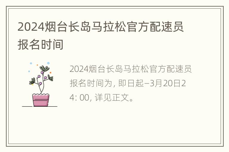 2024烟台长岛马拉松官方配速员报名时间