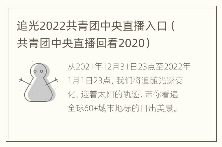 追光2022共青团中央直播入口（共青团中央直播回看2020）