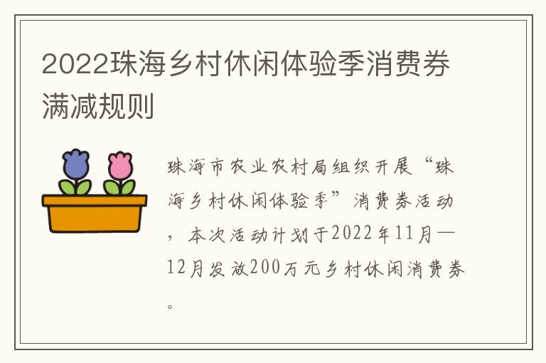 2022珠海乡村休闲体验季消费券满减规则