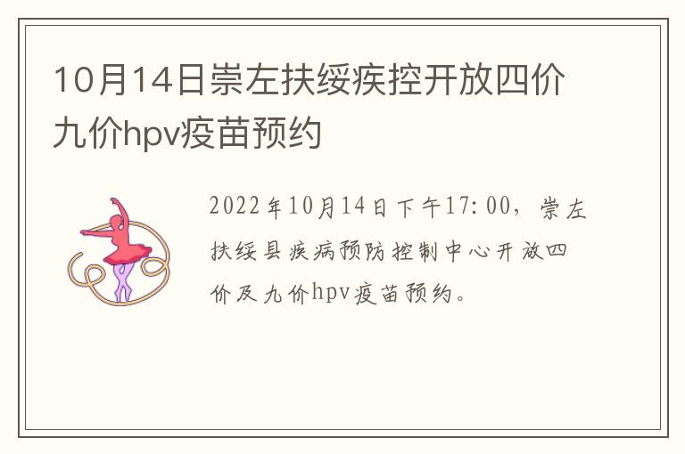 10月14日崇左扶绥疾控开放四价九价hpv疫苗预约