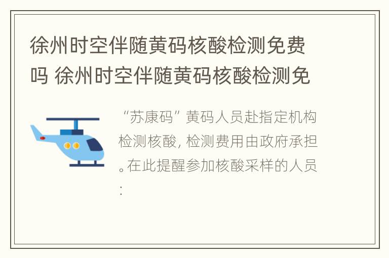 徐州时空伴随黄码核酸检测免费吗 徐州时空伴随黄码核酸检测免费吗