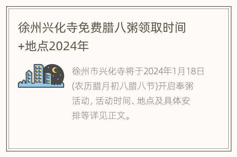 徐州兴化寺免费腊八粥领取时间+地点2024年