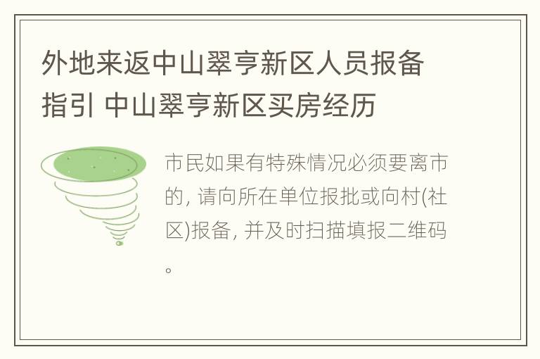 外地来返中山翠亨新区人员报备指引 中山翠亨新区买房经历