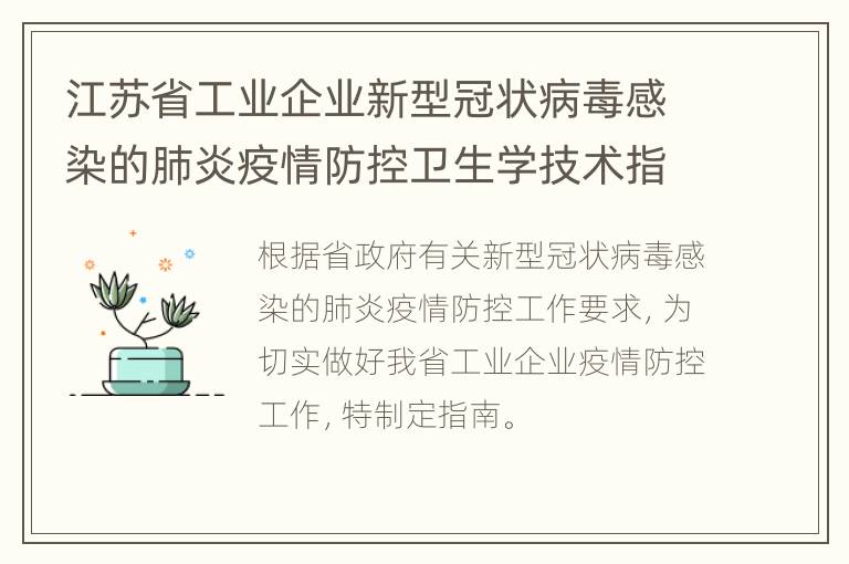 江苏省工业企业新型冠状病毒感染的肺炎疫情防控卫生学技术指南(试行)