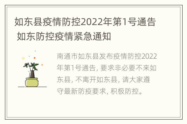 如东县疫情防控2022年第1号通告 如东防控疫情紧急通知