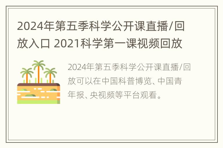 2024年第五季科学公开课直播/回放入口 2021科学第一课视频回放