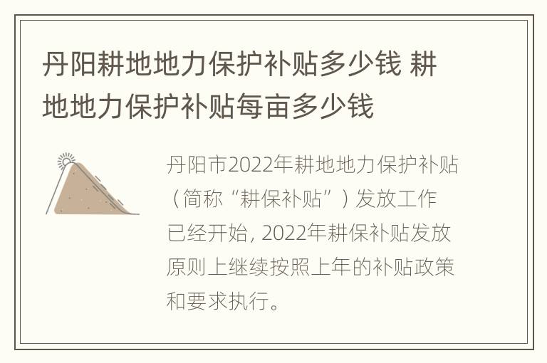 丹阳耕地地力保护补贴多少钱 耕地地力保护补贴每亩多少钱