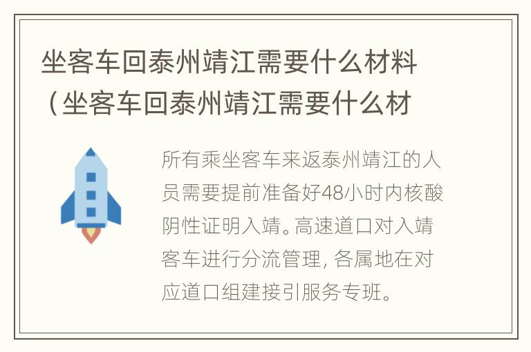 坐客车回泰州靖江需要什么材料（坐客车回泰州靖江需要什么材料和手续）