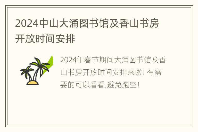 2024中山大涌图书馆及香山书房开放时间安排