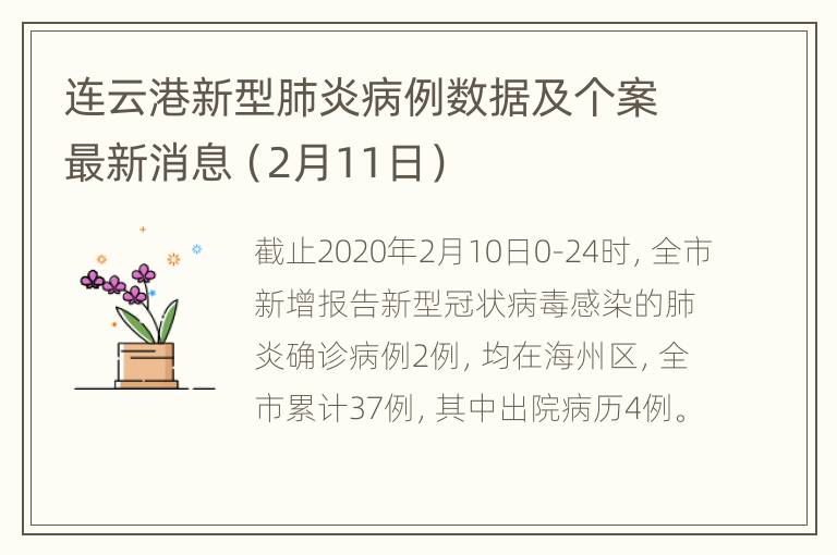 连云港新型肺炎病例数据及个案最新消息（2月11日）