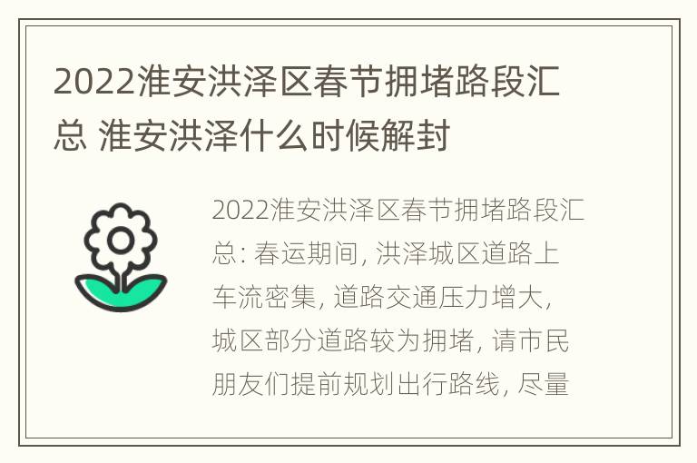 2022淮安洪泽区春节拥堵路段汇总 淮安洪泽什么时候解封