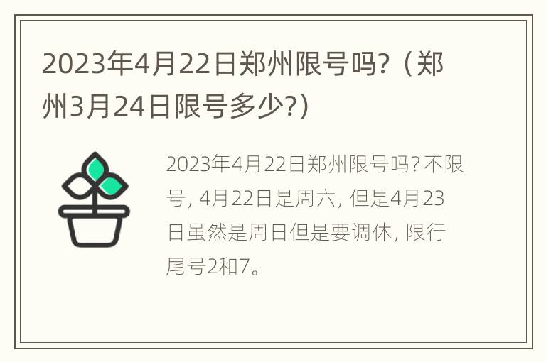 2023年4月22日郑州限号吗？（郑州3月24日限号多少?）