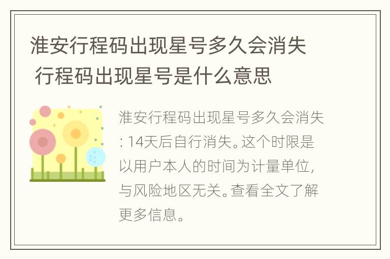 淮安行程码出现星号多久会消失 行程码出现星号是什么意思