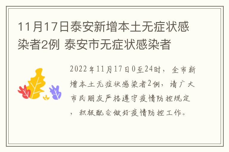 11月17日泰安新增本土无症状感染者2例 泰安市无症状感染者