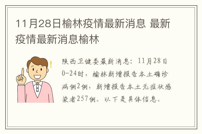 11月28日榆林疫情最新消息 最新疫情最新消息榆林