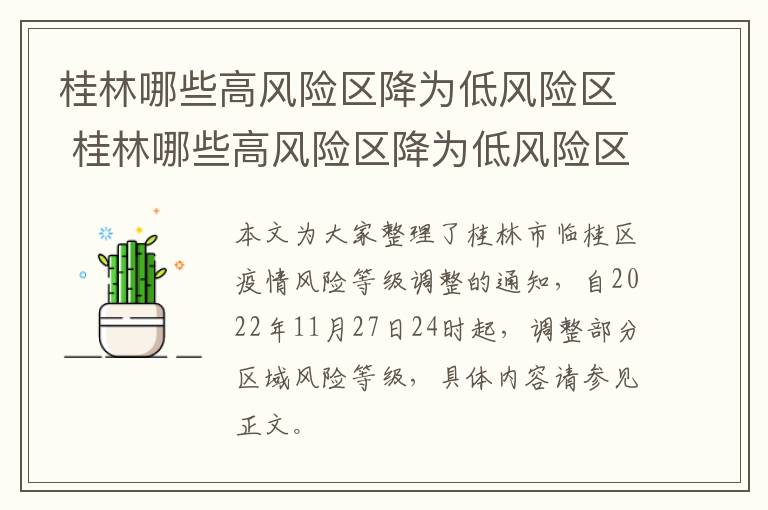 桂林哪些高风险区降为低风险区 桂林哪些高风险区降为低风险区了