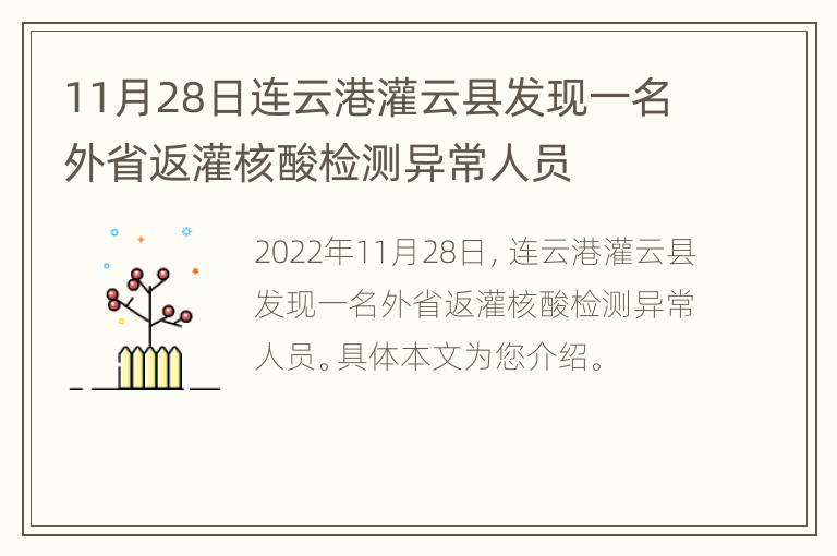 11月28日连云港灌云县发现一名外省返灌核酸检测异常人员