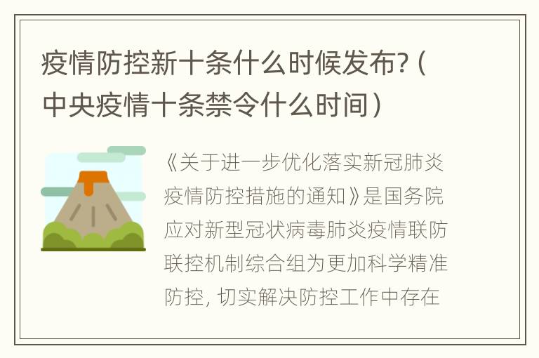 疫情防控新十条什么时候发布?（中央疫情十条禁令什么时间）