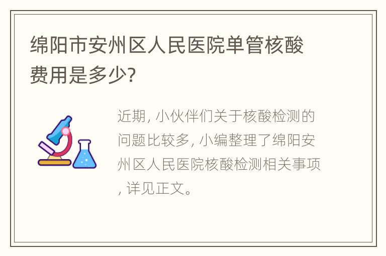 绵阳市安州区人民医院单管核酸费用是多少？