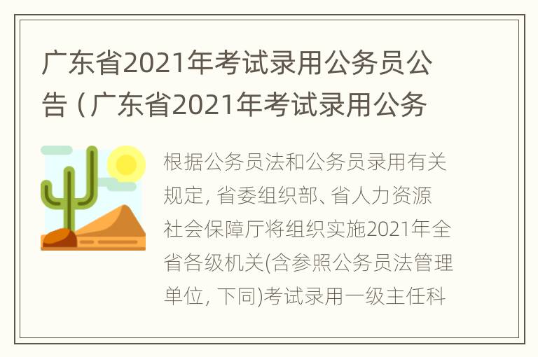 广东省2021年考试录用公务员公告（广东省2021年考试录用公务员公告李伯康）