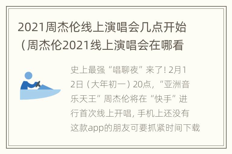 2021周杰伦线上演唱会几点开始（周杰伦2021线上演唱会在哪看）