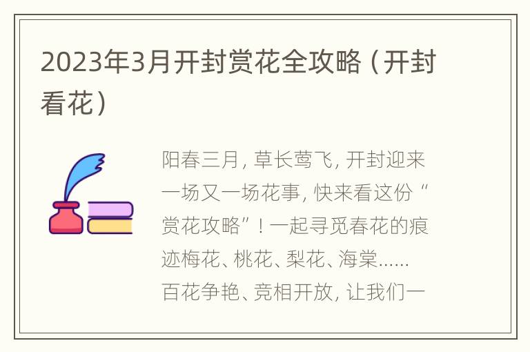 2023年3月开封赏花全攻略（开封看花）