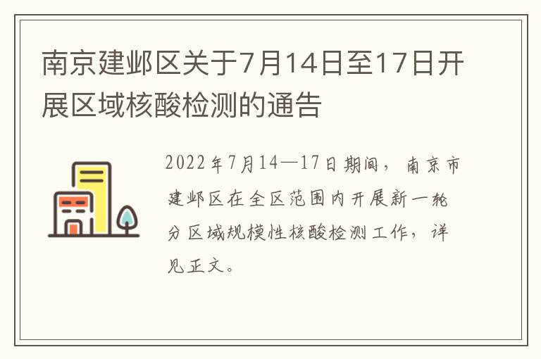 南京建邺区关于7月14日至17日开展区域核酸检测的通告