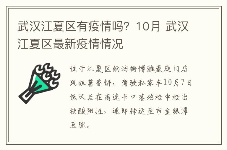 武汉江夏区有疫情吗？10月 武汉江夏区最新疫情情况