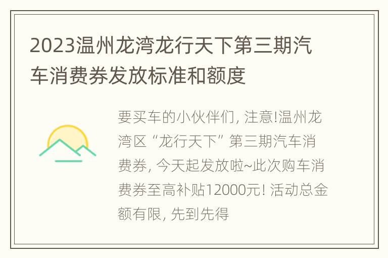 2023温州龙湾龙行天下第三期汽车消费券发放标准和额度