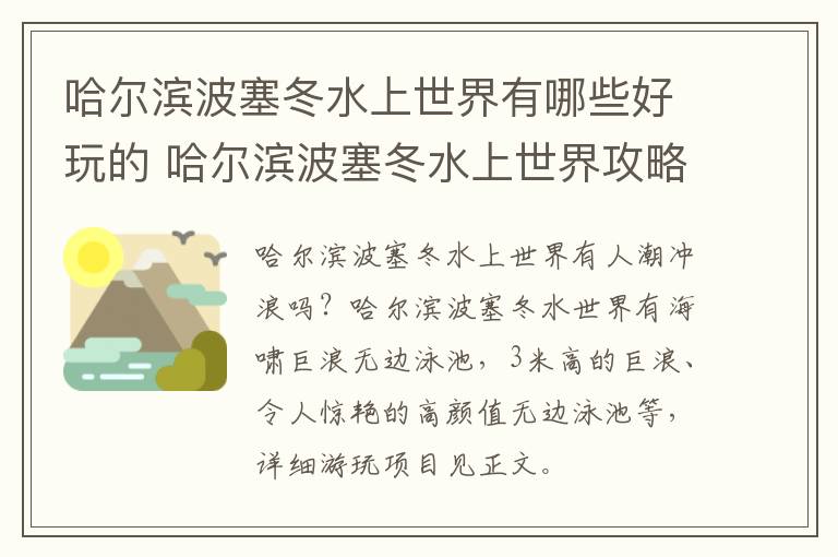 哈尔滨波塞冬水上世界有哪些好玩的 哈尔滨波塞冬水上世界攻略