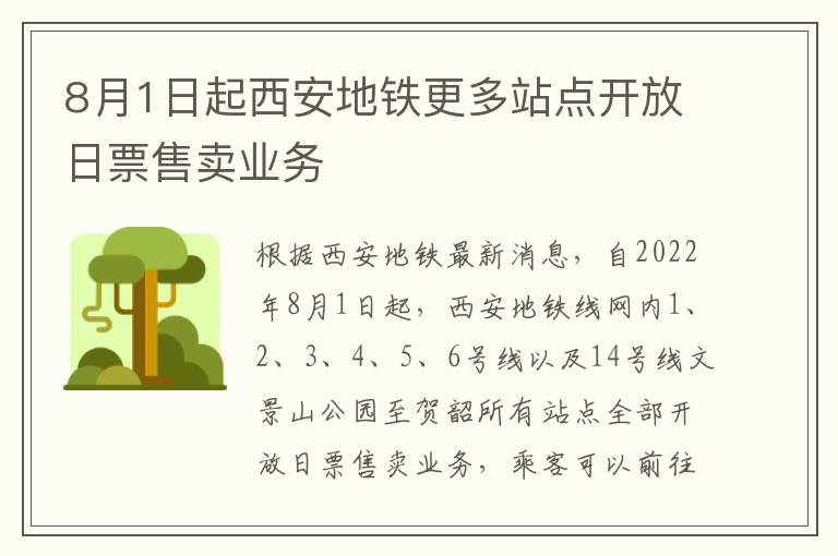 8月1日起西安地铁更多站点开放日票售卖业务