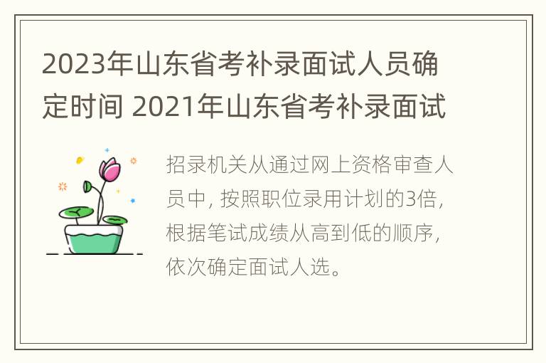 2023年山东省考补录面试人员确定时间 2021年山东省考补录面试时间