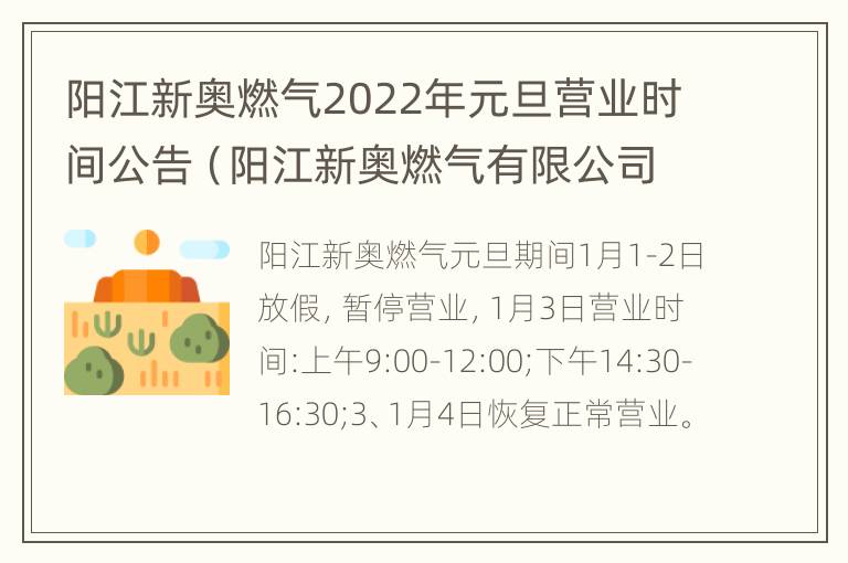 阳江新奥燃气2022年元旦营业时间公告（阳江新奥燃气有限公司电话）